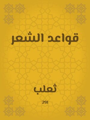 cover image of قواعد الشعر